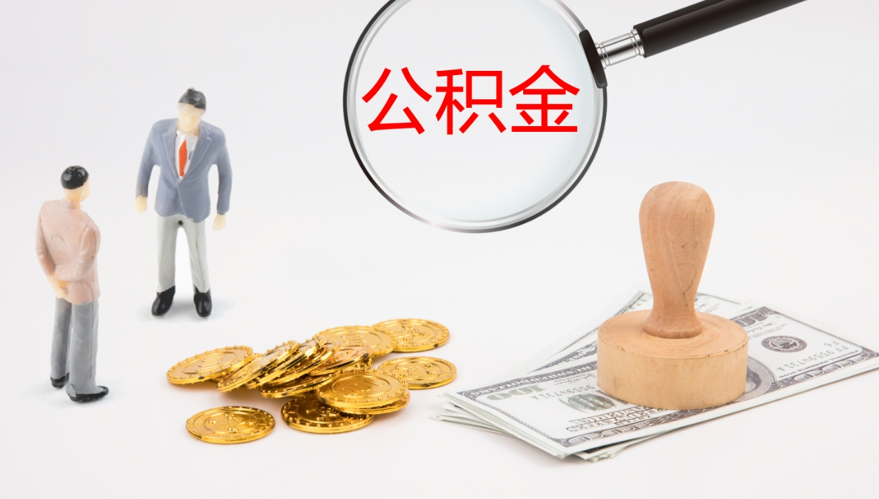 广元离职后住房公积金怎么提取出来（离职了,住房公积金个人怎么提取）