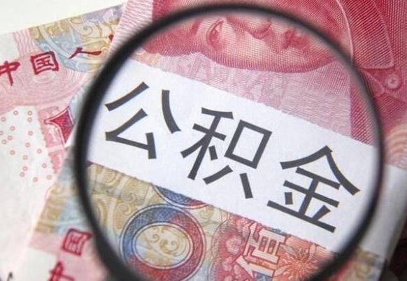 广元公积金提取要满6个月吗（提取公积金需要留存6个月吗）
