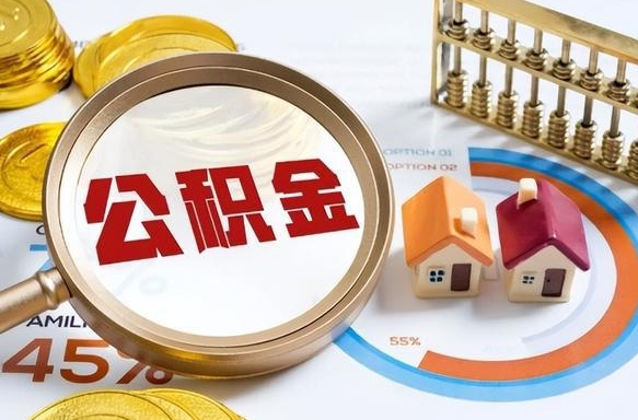 广元个人提取公积金办法（提取个人公积金的条件）