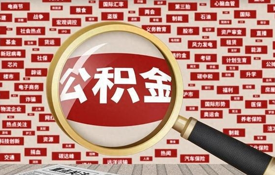 广元公积金在当地什么地方取（公积金去哪个区取都行吗）