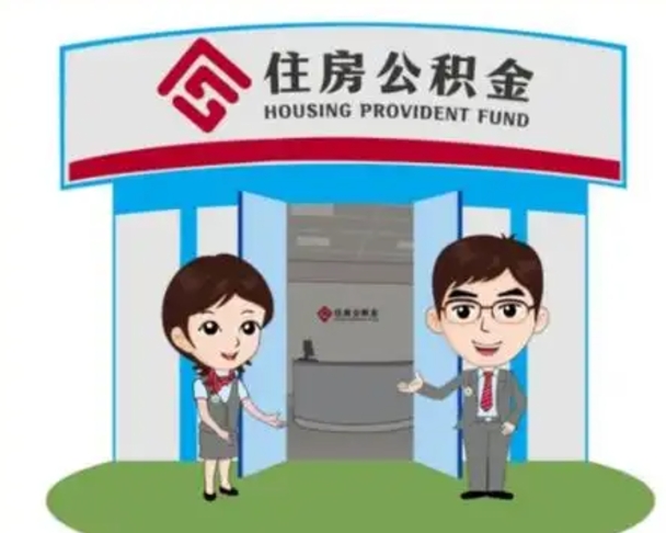 广元怎么提前提取公积金（怎样提前提取住房公积金）